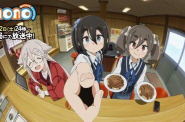 TVアニメ「mono」ぜひ見てね！ 2025年4月12日（土）24:00より、各局にて好評放送中！