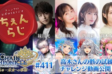 チェインクロニクル 公式WEBラジオ「ちぇんらじ」#411 （2025年4月14日）