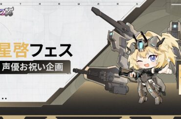 『星の翼』バージョン2.0お祝いメッセージ　キャヴァリー（CV：山根綺）