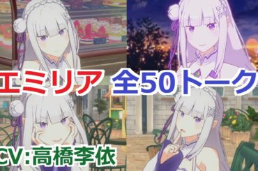 【カゲマス】 エミリア　全50トーク (CV:高橋李依) 全て選択肢集め 【陰の実力者になりたくて！マスターオブガーデン】【リゼロ】
