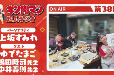 【キン肉マン超人ラジオ】＜最終回！ゆでたまご先生登場！第38回 ゲスト超人：ゆでたまご 嶋田隆司先生、中井義則先生 ＞