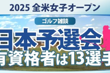 【ゴルフ雑談】全米女子オープンの予選会 藤田さいき 神谷そら 櫻井心那 三ヶ島かな 清本美波 笹生優花 渋野日向子 古江彩佳 竹田麗央 小祝さくら 山下美夢有 岩井明愛 岩井千怜 河本結 鈴木愛