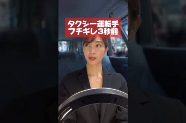 タクシー運転手ブチギレ３秒前 #ショートドラマ #あるある #かのん劇場 #一人二役
