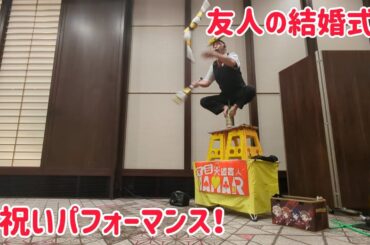 友人の結婚式でパフォーマンス！