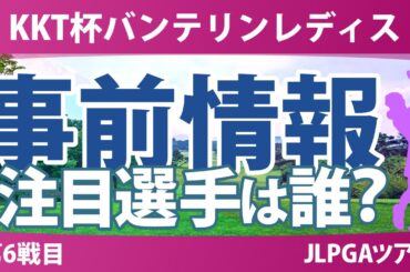 バンテリンレディス 事前情報 安田祐香 河本結 中村心 入谷響 菅楓華 政田夢乃 青木香奈子 竹田麗央 【スタッツ解説】