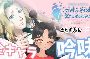 【#ときメモGS】#3 全キャラ登場させて２周目誰を本気攻略するか決めたいですね