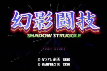 幻影闘技 全キャラクリア耐久 [Genei Tougi: Shadow Struggle][PlayStation]