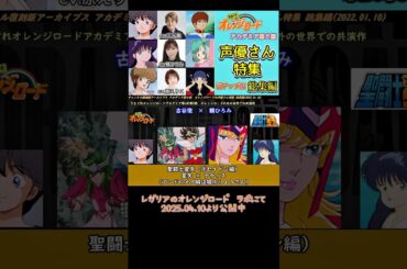 #オレンジロード  声優さん特集　総集編再アップしました　#鶴ひろみ　#古谷徹　#鮎川まどか