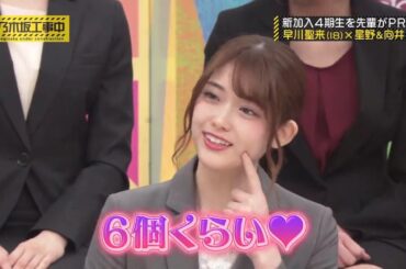 【乃木坂46】『乃木坂工事中』🌞🌞🌞「新加入4期生を先輩がPR 早川聖来(18) × 星野&向井」