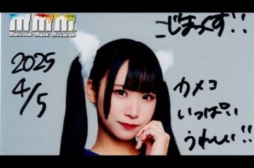 【Malcolm Mask McLaren】『AGE FES！』品川グランドホール2025.04.05 ※スマホ動画フルver.《4K》