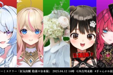 【#ぎゃんかわ狂気山脈】人生初☆マダミス【椿】