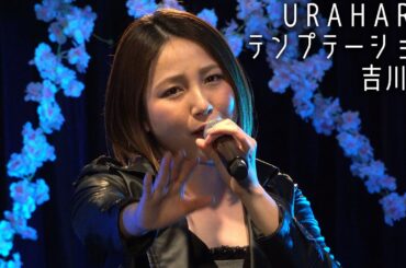 URAHARAテンプテーション／吉川友@LOFT HEAVEN 2025.4.2