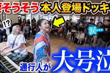 【神回】沖縄のショッピングモールで「♪涙そうそう」を弾いてたら突然夏川りみさんご本人が乱入し生歌唱！現場騒然そして通行人が号泣の感動の結末に...【沖縄ストリートピアノ🌴】