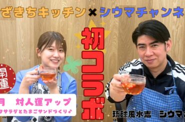 【コラボ企画】琉球風水志シウマさんと開運メシを作ってみた