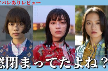 🔴【片思い世界】⚠️注意⚠️    ネタバレありレビュー🚨⚡苦言？はなくも無いが…