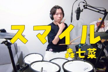 スマイル - 森七菜 #drums #vocals #cover #歌ってみた