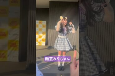 松田美里ちゃんの顔芸(X,インスタ,Tik Tokで本人にリポスト,引用されました) わーるどすたんだーど リリイベ @ 立川立飛 #松田美里 #わーすた #wasuta  #わーるどすたんだーど