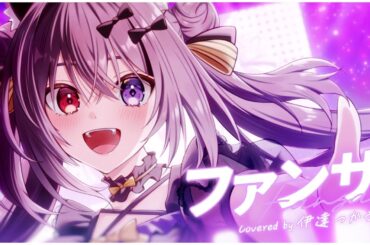 【オリジナルMV】ファンサ / covered by 伊達つかさ