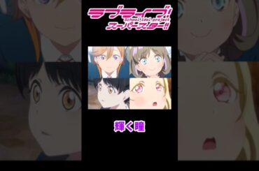 Liella!メンバー 輝く瞳集【ラブライブ！スーパースター!!】【Love live! superstar!!】shining eyes　#shorts #lovelive #liella