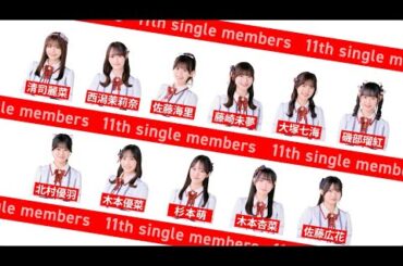 【選抜＆センター発表】NGT48 11thシングル 2025年6月4日発売決定！