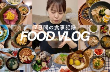 【食事記録】22歳女優のリアル1週間ごはん🍚一緒に食べよう🌙🥢