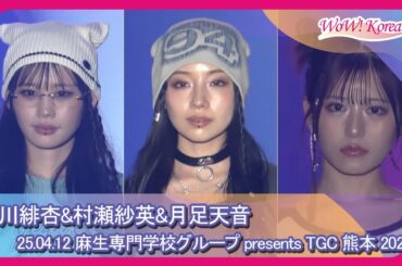 村川緋杏 & 村瀬紗英 & 月足天音、「PRODUCE 48」を思わせるメンバーたちが一つのステージに登場！？