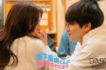 【OP主題歌版予告解禁】主演: 森香澄×柏木悠   / ドラマ特区『年下童貞くんに翻弄されてます』4/24 START