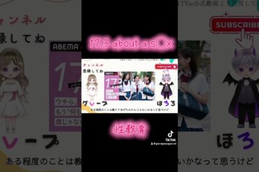 #17.3About#永瀬莉子#秋田汐梨#田鍋梨々花#水沢林太郎 #感想 #ドラマ #性教育#まるりとりゅうが