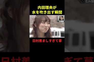 内田理央が水を吹き出す瞬間w#お笑い #お笑い芸人 #面白集 #千鳥 #shorts
