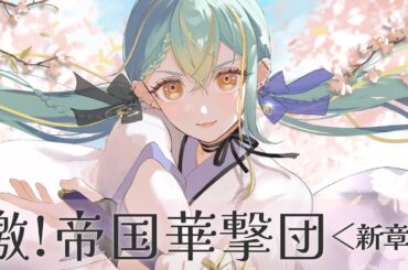 【 歌ってみた / オリジナルMV 】檄！帝国華撃団＜新章＞ /  PS4ゲーム『新サクラ大戦』主題歌【 #織夢りちぇ / Cover 】