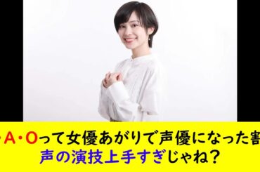 M・A・Oって女優あがりで声優になった割に声の演技上手すぎじゃね？