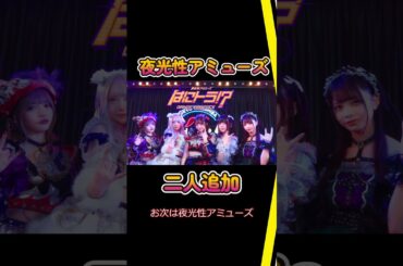 【春の新メンバー祭り】【各グループに続々移籍中！注目アイドルの一部をご紹介】#日刊アイドルニュース#地下アイドル