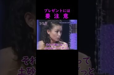 【オーラの泉】プレゼントには要注意【スピリチュアル】 #オーラの泉 #美輪明宏 #江原啓之 #shorts #trending #国生さゆり #占い #開運 #金運 #幸福 #名言 #人生 #霊視