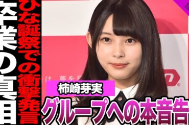 柿崎芽実がひな誕祭で明かした卒業後の本音に驚愕！卒業・引退しか選べなかった理由、佐々木久美に送った言葉に涙…【日向坂46】【アイドル】