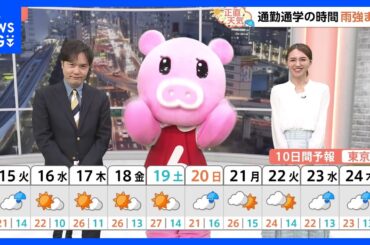 【4月15日 関東の天気】通勤通学の時間 雨強まる｜TBS NEWS DIG