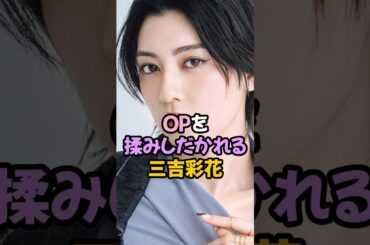 三吉彩花の夢袋がやばい #女優 #shorts