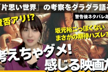 【警告後ネタバレあり】映画『片思い世界』感想｜入り込めない人の気持ち、わかる。それでも！ここがいい！