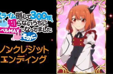 TVアニメ「スライム倒して300年、知らないうちにレベルMAXになってました ～そのに～」ノンクレジットエンディング映像：大西亜玖璃「イニミニマニモ」