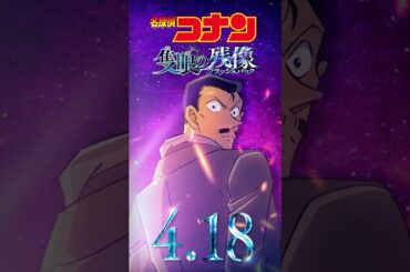 【キャラPV／毛利小五郎】劇場版『名探偵コナン 隻眼の残像(せきがんのフラッシュバック)』 #shorts