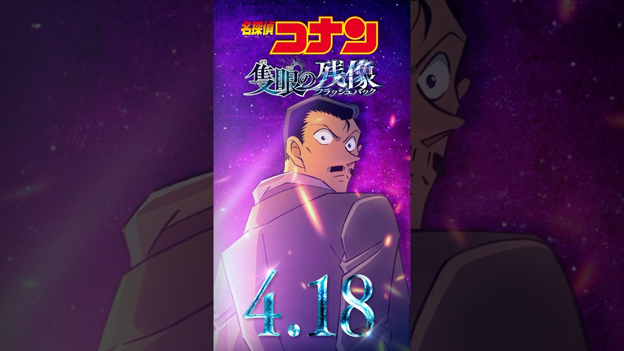 【キャラPV/毛利小五郎】劇場版『名探偵コナン 隻眼の残像(せきがんのフラッシュバック)』 #shorts 【キャラPV/毛利小五郎】劇場版『名探偵コナン 隻眼の残像(せきがんのフラッシュバック)』 #shorts