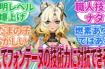 【原神】「シロネンってめちゃくちゃ有能では？」に対する旅人の反応集【反応集】