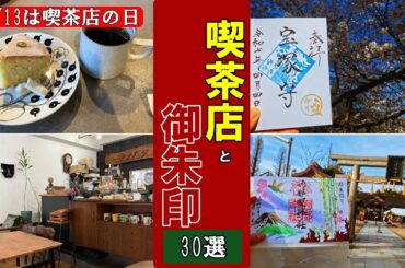 【御朱印グルメ】喫茶店と御朱印[日本の神社仏閣旅]