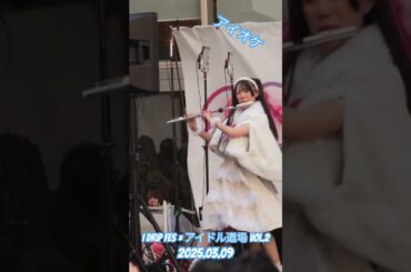 アイオケ『パラダイス未来』I drip Fes × アイドル道場 vol.2 2025.03.09 #アイオケ#ライブ #アイドル #アイドルライブ #推しカメラ