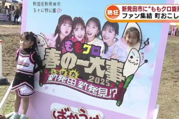 【熱狂】新発田市に“ももクロ旋風”　ファン集結　町おこしも《新潟》