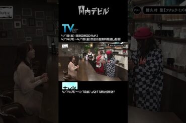 関内デビル  ダイジェスト編！！【4月14日号】#shorts #tvk #関内デビル #私立恵比寿中学 #えびちゅう #小林歌穂 #lokurok  #中島来弥 #譜久村聖