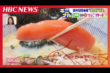 たらこ1本まるまるのった塩ラーメンが大人気！15日オープンの道の駅「ふるびらたらこミュージアム」たらこづくしのテーマパーク　北海道古平町