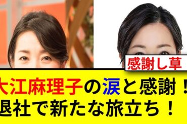 涙の卒業発表！テレ東大江麻理子の決意とは？
