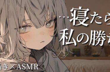 【囁きASMR】『…寝たら私の勝ち』ダウナー女子の耳かきエステ｜アフターストーリー