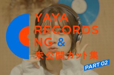 YAYA RECORDS NG＆未公開カット集 PART02