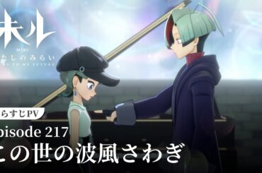 【あらすじPV】Episode 217「この世の波風さわぎ」｜TVアニメ『未ル　わたしのみらい』｜2025年4月2日（水）よりMBS、TOKYO MXにて放送中！